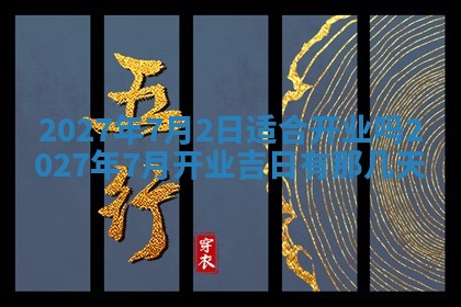 2026年3月份嫁娶吉日老黄历丨结婚择日
