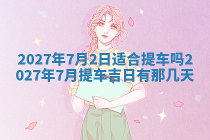 2026年3月份嫁娶吉日老黄历丨结婚择日