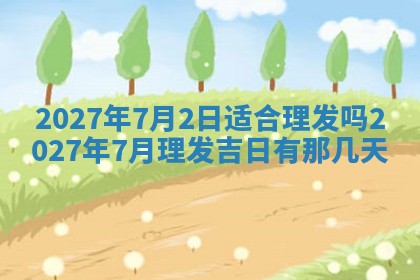 2026年3月份嫁娶吉日老黄历丨结婚择日