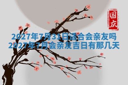 2026年公历3月适合室内装修的良辰吉日