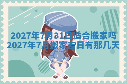2026年公历3月适合室内装修的良辰吉日