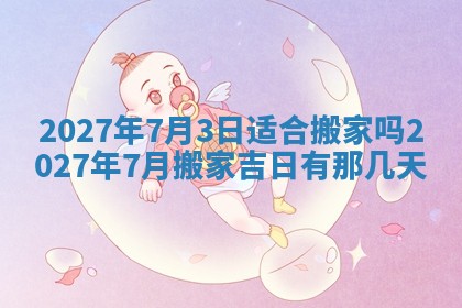 今天黄历2025年6月16日门户安装推荐指南,安门吉日查询