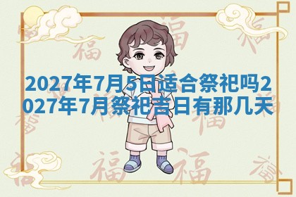 2026年3月份嫁娶吉日老黄历丨结婚择日