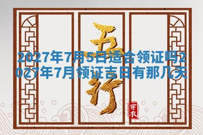 2026年公历3月适合室内装修的良辰吉日