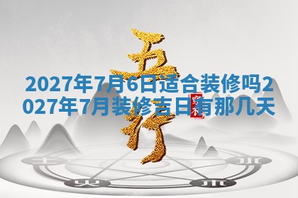 今天黄历2025年6月16日门户安装推荐指南,安门吉日查询