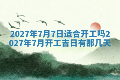 今天黄历2025年6月16日门户安装推荐指南,安门吉日查询