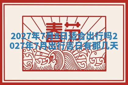 今天黄历2025年6月16日门户安装推荐指南,安门吉日查询