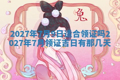 今天黄历2025年6月16日门户安装推荐指南,安门吉日查询