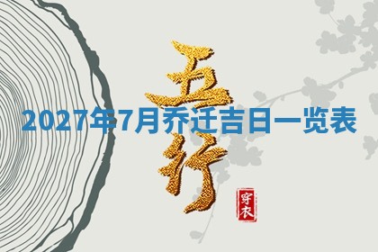 2026年3月份适合装修的黄道吉日