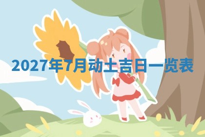 2026年3月份嫁娶吉日老黄历丨结婚择日