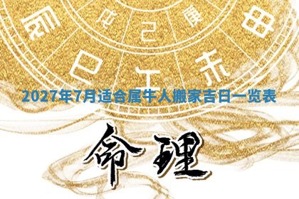 2026年公历3月适合室内装修的良辰吉日