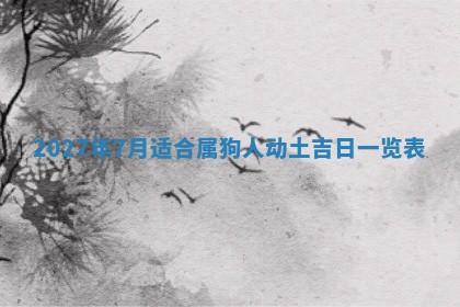今天黄历2025年6月16日门户安装推荐指南,安门吉日查询