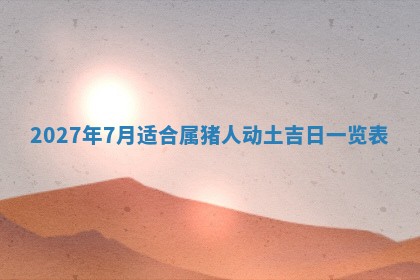 今天黄历2025年6月16日门户安装推荐指南,安门吉日查询