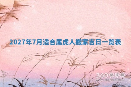 2026年公历3月适合室内装修的良辰吉日