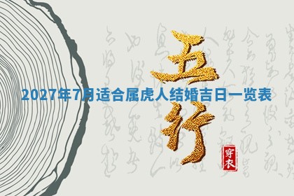 今日农历2025年五月廿六黄历新店开张适合吗,开业吉日