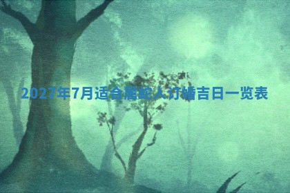 今日农历2025年五月廿六黄历新店开张适合吗,开业吉日