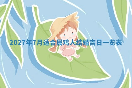 今日农历2025年五月廿六黄历新店开张适合吗,开业吉日