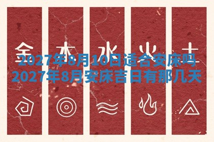 2026年公历3月适合室内装修的良辰吉日