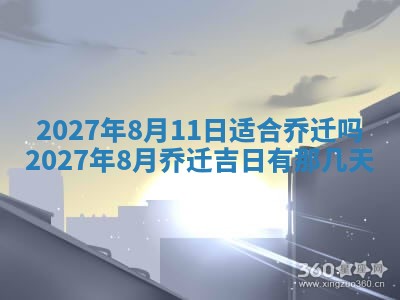 2026年公历3月适合室内装修的良辰吉日