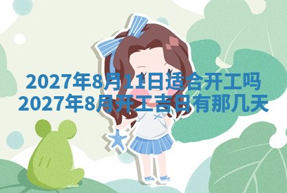 2026年公历3月适合室内装修的良辰吉日