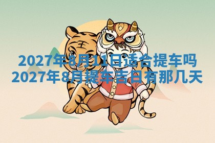 2026年3月份嫁娶吉日老黄历丨结婚择日