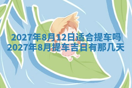 2026年3月份嫁娶吉日老黄历丨结婚择日