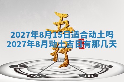 2026年公历3月适合室内装修的良辰吉日
