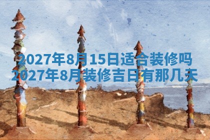 今天黄历2025年6月16日门户安装推荐指南,安门吉日查询