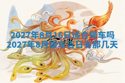 2026年3月份嫁娶吉日老黄历丨结婚择日