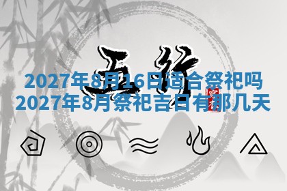 今天黄历2025年6月16日门户安装推荐指南,安门吉日查询