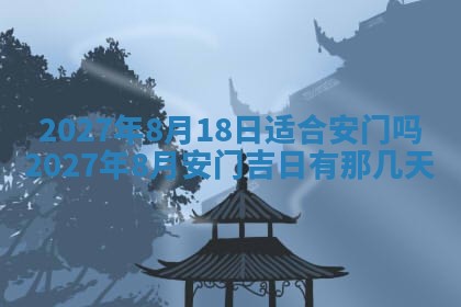 今天黄历2025年6月16日门户安装推荐指南,安门吉日查询
