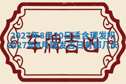 2026年3月份嫁娶吉日老黄历丨结婚择日