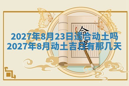 2026年3月份嫁娶吉日老黄历丨结婚择日
