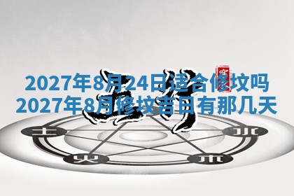 今天黄历2025年6月16日门户安装推荐指南,安门吉日查询