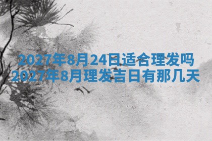 2026年3月份嫁娶吉日老黄历丨结婚择日
