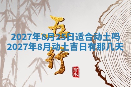 2026年3月份嫁娶吉日老黄历丨结婚择日