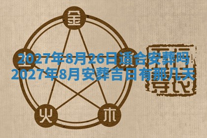 2026年3月份嫁娶吉日老黄历丨结婚择日