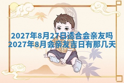 2026年公历3月适合室内装修的良辰吉日