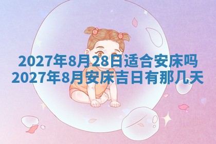 2026年公历3月适合室内装修的良辰吉日