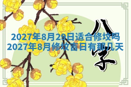 今天黄历2025年6月16日门户安装推荐指南,安门吉日查询