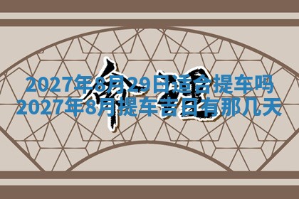 2026年3月份嫁娶吉日老黄历丨结婚择日