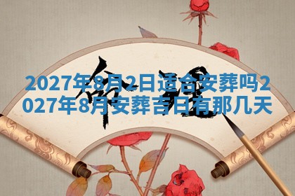 2026年3月份嫁娶吉日老黄历丨结婚择日