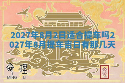 2026年3月份嫁娶吉日老黄历丨结婚择日