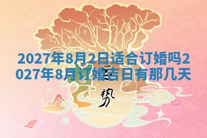 2026年3月份嫁娶吉日老黄历丨结婚择日