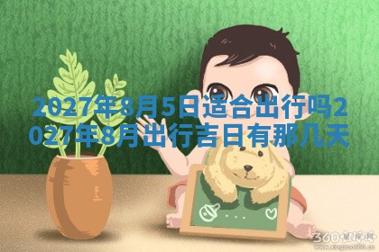 2026年公历3月适合室内装修的良辰吉日