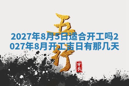 2026年3月份嫁娶吉日老黄历丨结婚择日