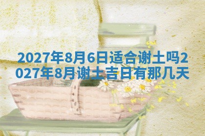 2026年公历3月适合室内装修的良辰吉日