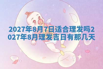 2026年3月份嫁娶吉日老黄历丨结婚择日