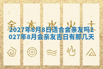 今日农历2025年五月廿六黄历新店开张适合吗,开业吉日
