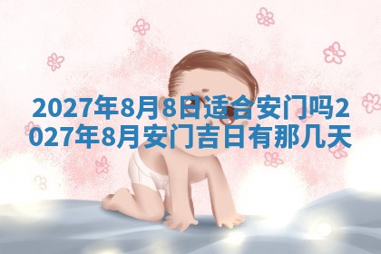 今日农历2025年五月廿六黄历新店开张适合吗,开业吉日